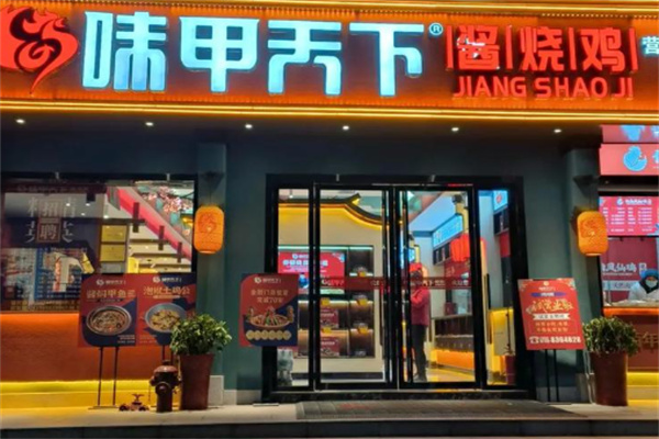 味甲天下酱烧鸡