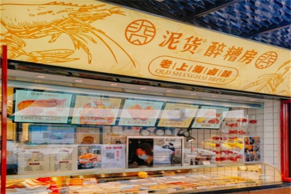 泥货·醉糟房·老上海卤味