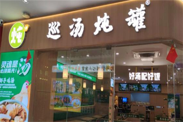 巡汤炖罐·鲜炖好汤