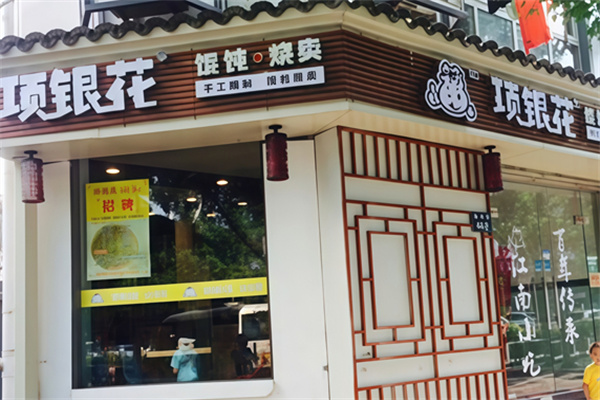 项银花馄饨烧卖