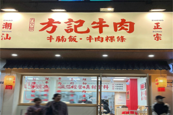 方記牛肉牛腩饭 方記牛肉牛腩饭