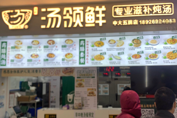 汤领鲜
