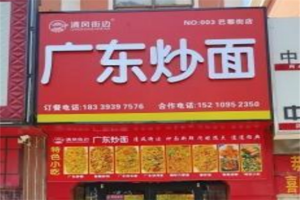 清风街边·广东炒面 清风街边·广东炒面