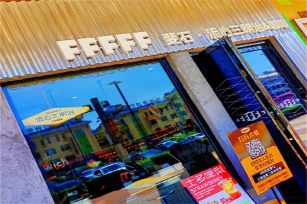 FFFFF·斐石流心三明治 FFFFF·斐石流心三明治