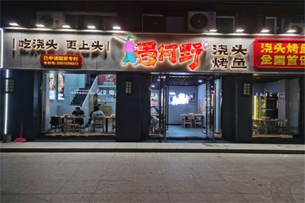 愚何野·浇头烤鱼 愚何野·浇头烤鱼