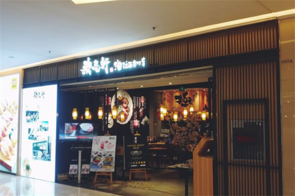 歌志轩·名古屋拉面