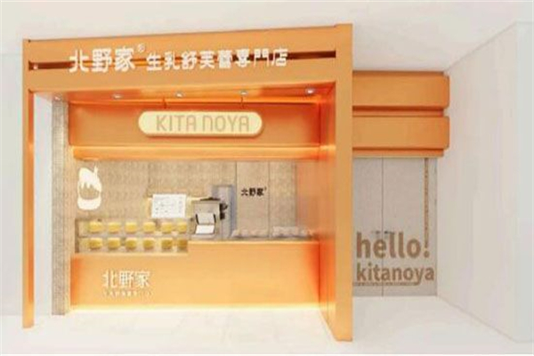 北野家·生乳舒芙蕾专门店