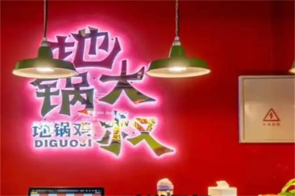 地锅大叔·地锅鸡 地锅大叔·地锅鸡