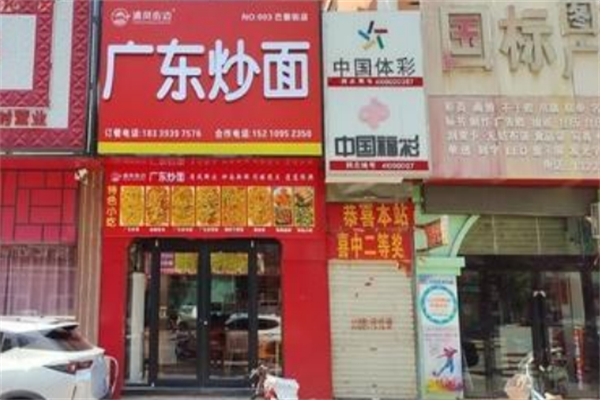 清风街边·广东炒面 清风街边·广东炒面