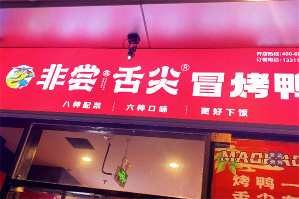 非尝舌尖冒烤鸭 非尝舌尖冒烤鸭
