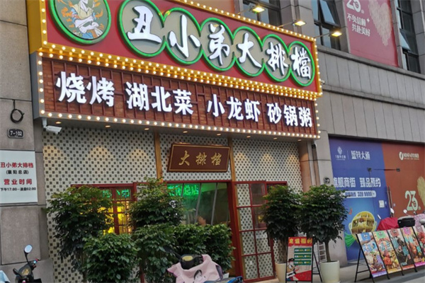 丑小弟大排档
