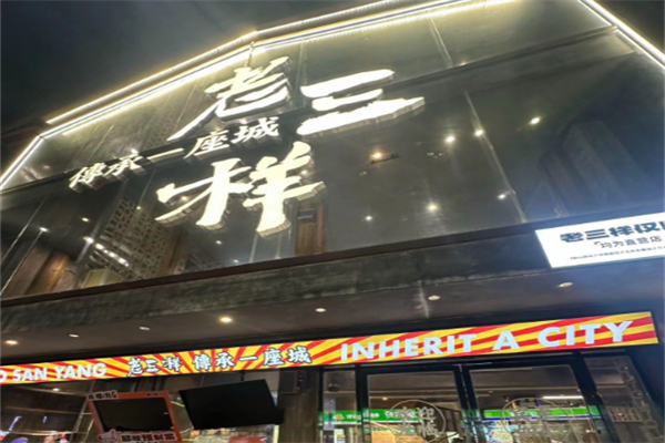 老三样·旧食新味