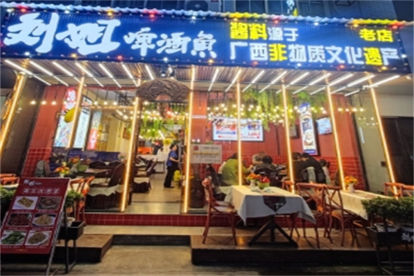 刘姐啤酒鱼 刘姐啤酒鱼