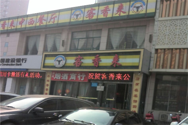 客香来