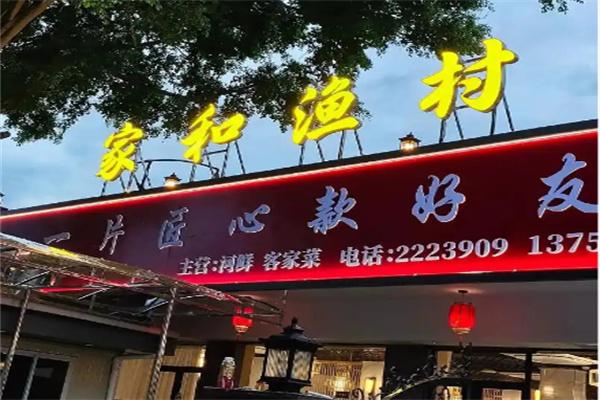 家和渔村