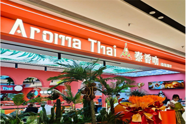 Aroma Thai泰香叻