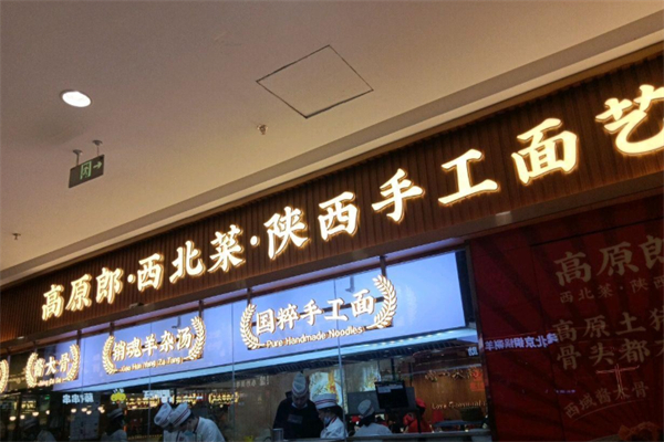 高原郎西北菜·陕西面