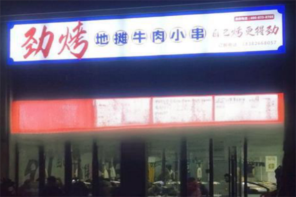 劲烤·地摊牛肉小串