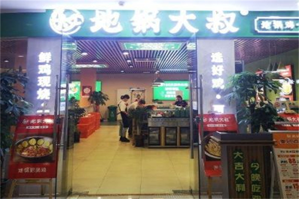 地锅大叔·地锅鸡 地锅大叔·地锅鸡