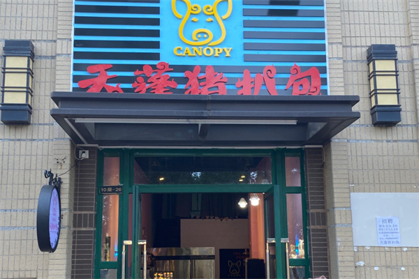天蓬猪扒包
