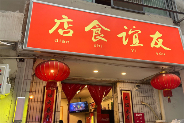 友谊食店