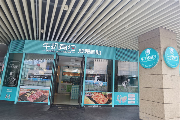 牛扒有约 牛扒有约