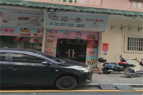 幸福一点·生日蛋糕