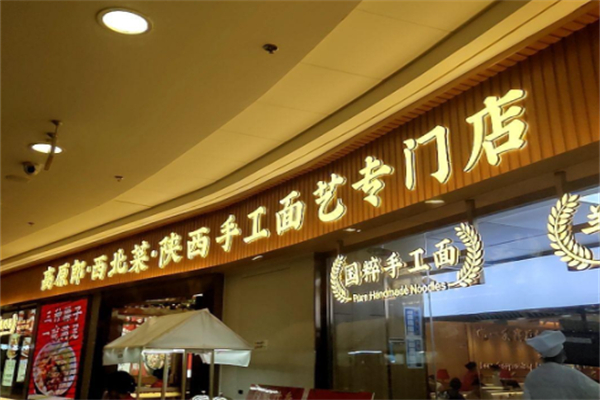 高原郎西北菜·陕西面