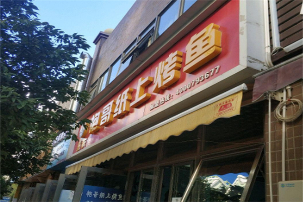 随食约·袍哥纸上烤鱼