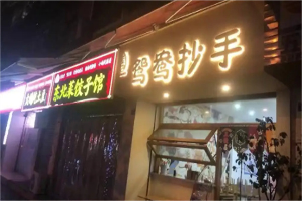 鸳鸯抄手 鸳鸯抄手