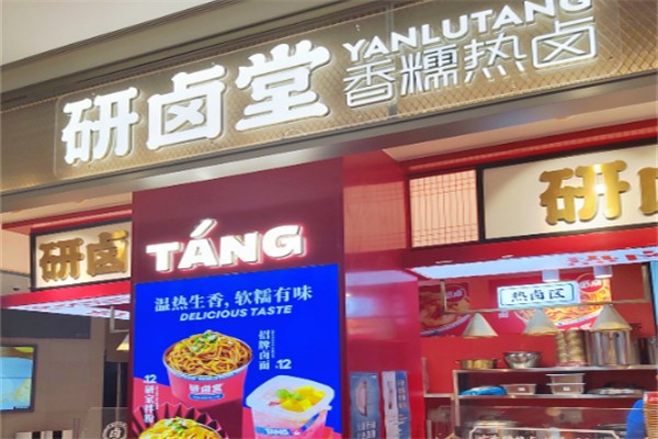 研卤堂·香糯热卤