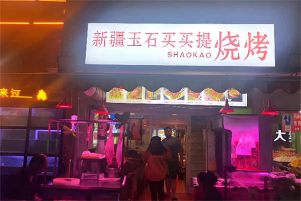 新疆玉石买买提烧烤 新疆玉石买买提烧烤