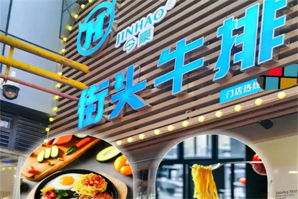 今豪街头牛排 今豪街头牛排