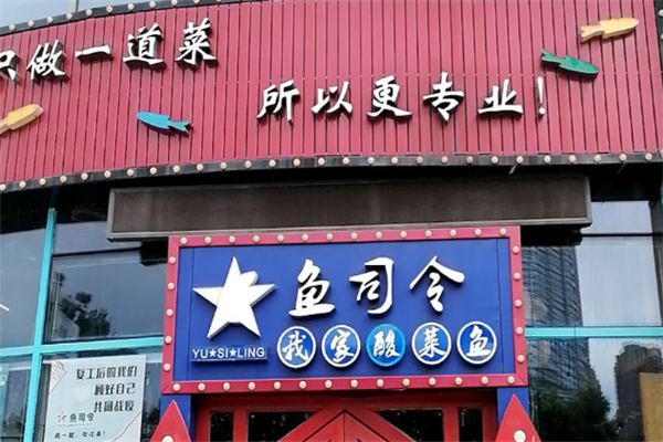 鱼司令我家酸菜鱼 鱼司令我家酸菜鱼