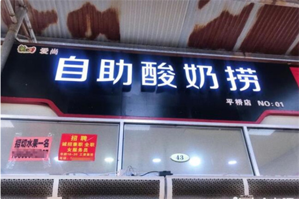 爱尚水果捞 爱尚水果捞