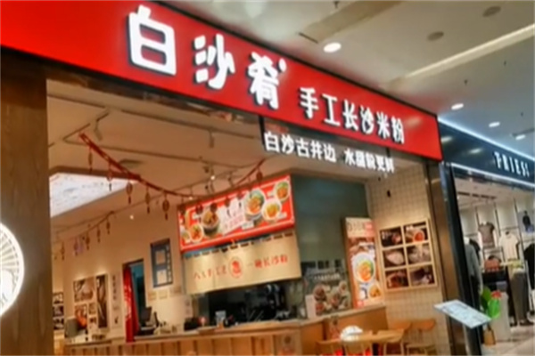 白沙肴手工长沙米粉