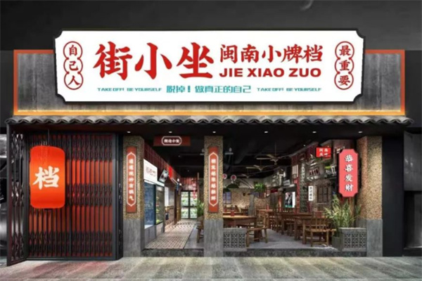 街小坐闽南小牌档