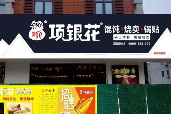 项银花馄饨烧卖