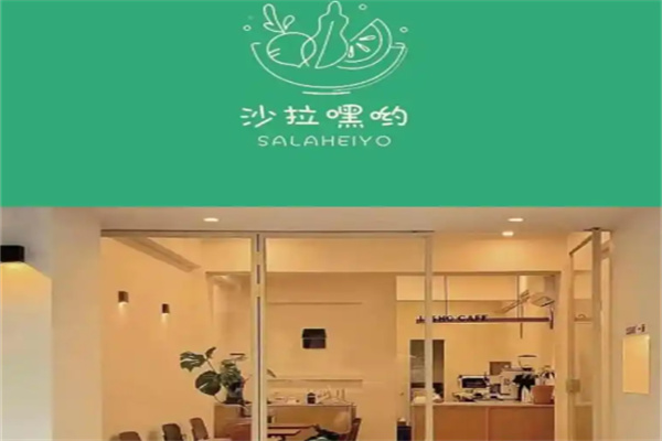 沙拉嘿呦轻食 沙拉嘿呦轻食