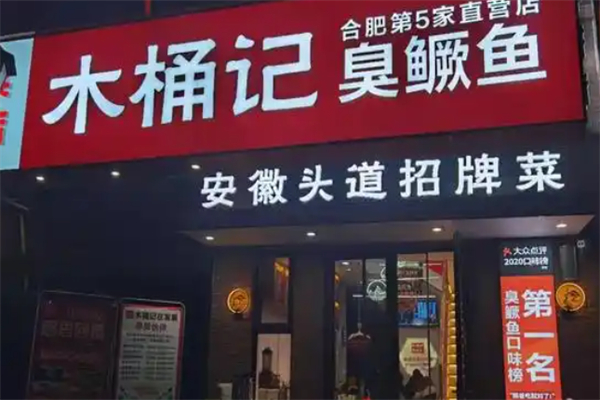 木桶记臭鳜鱼