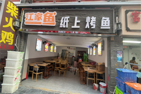 江家鱼·经典纸上烤鱼 江家鱼·经典纸上烤鱼