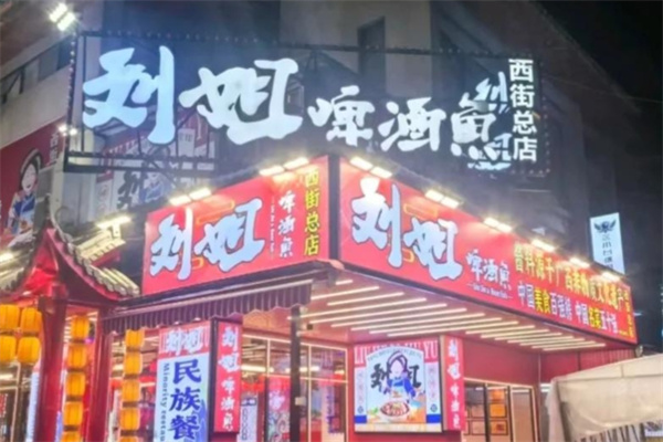 刘姐啤酒鱼 刘姐啤酒鱼