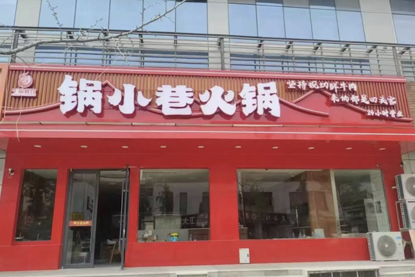 锅小巷·鲜货老火锅