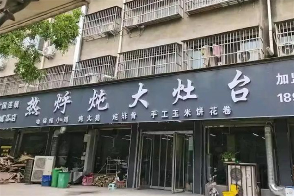 热呼炖大锅台