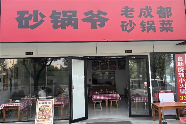 砂锅爷·老成都砂锅菜
