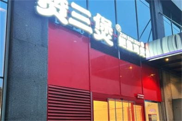 赞三煲·鲍鱼鸡煲