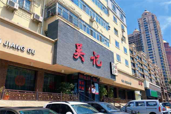 吴记酱骨炖菜馆