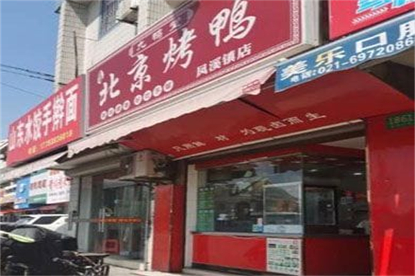 九鸭堂·北京烤鸭