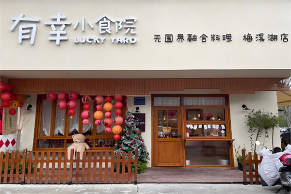 有幸·小食院