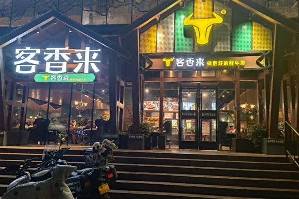 客香来